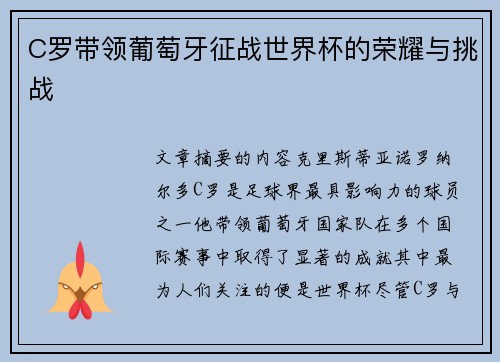 C罗带领葡萄牙征战世界杯的荣耀与挑战