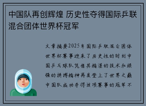 中国队再创辉煌 历史性夺得国际乒联混合团体世界杯冠军